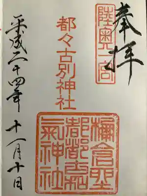 都々古別神社(馬場)の御朱印