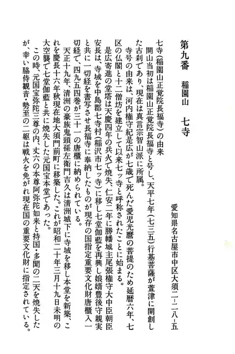 稲園山 七寺の御朱印