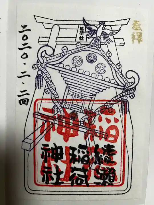 綾瀬稲荷神社の御朱印