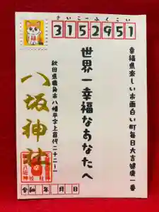 鹿角八坂神社の御朱印(2026年03月12日(木) 21時02分22秒投稿)