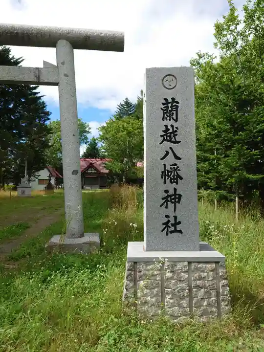 蘭越八幡神社(北海道)
