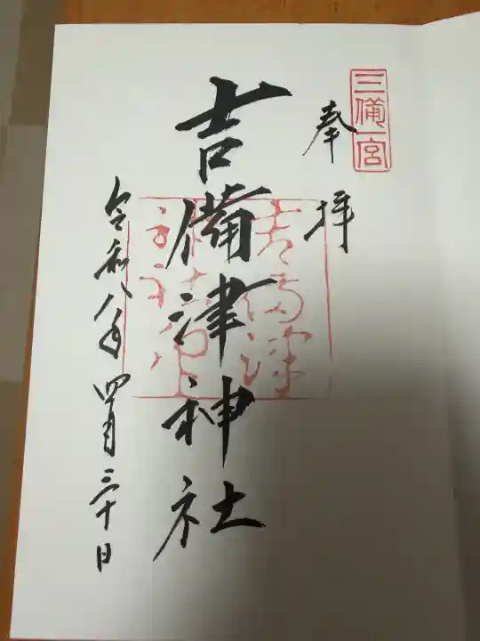 吉備津神社の御朱印