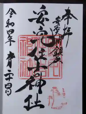 直書き御朱印