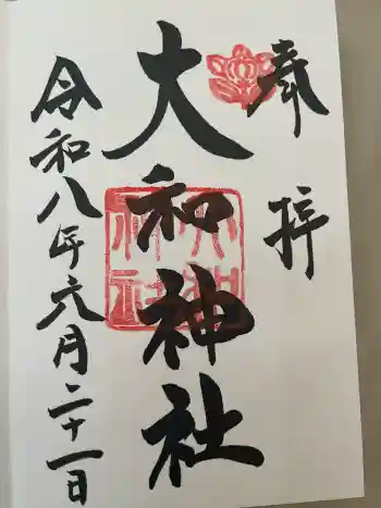 大和神社の御朱印 2026年06月
