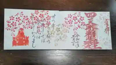 四天木稲生神社の御朱印