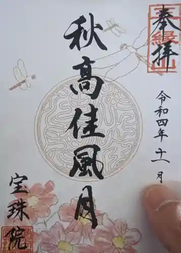 増上寺塔頭 三縁山 宝珠院の御朱印