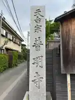 普明寺(東京都)