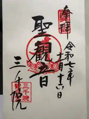 三千院門跡(京都府)