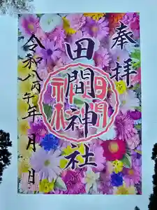 田間神社の御朱印 2026年05月01日(金)〜(2026年05月04日(月) 12時07分04秒投稿)