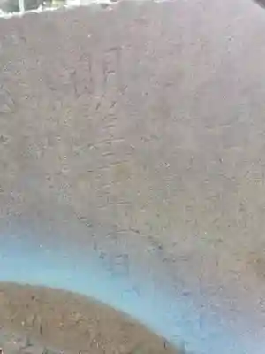 天祖神社(東京都)