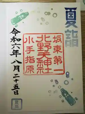北野天神社の御朱印