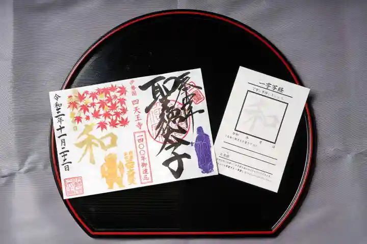 限定御朱印】11月限定「もみじと三面大黒天」【聖徳太子1400年