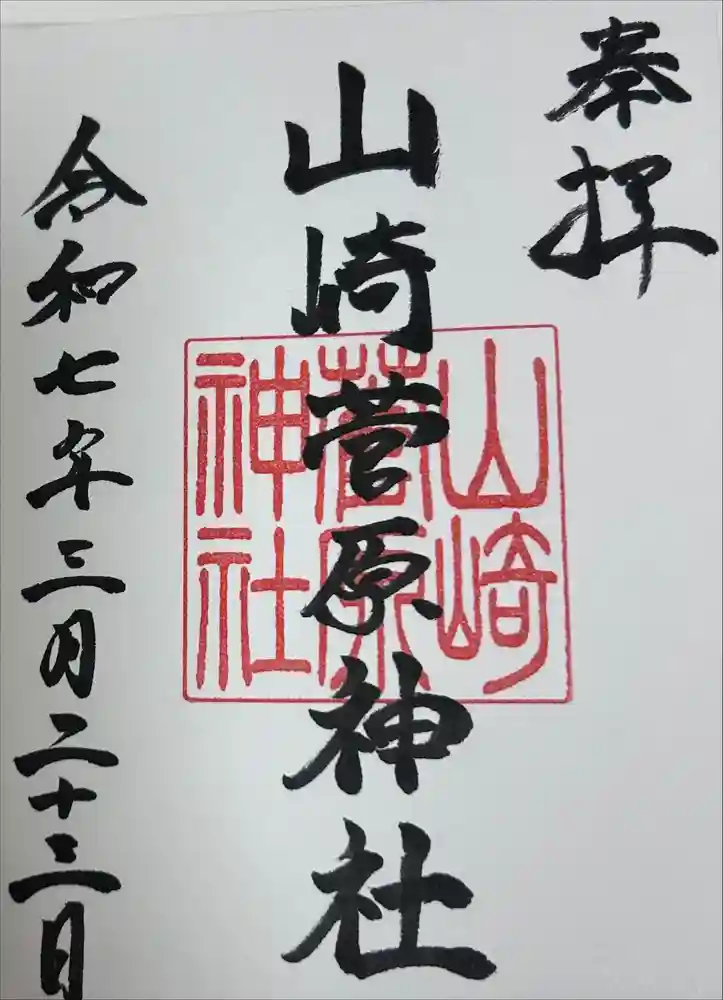山崎菅原神社の御朱印