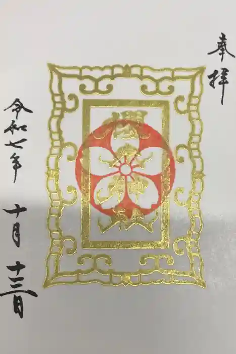 櫻木神社の御朱印