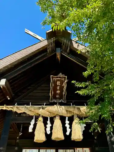 龍宮神社(北海道)