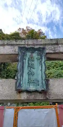 相槌神社(京都府)