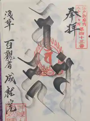 成就院(東京都)