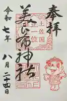 大川上美良布神社の御朱印