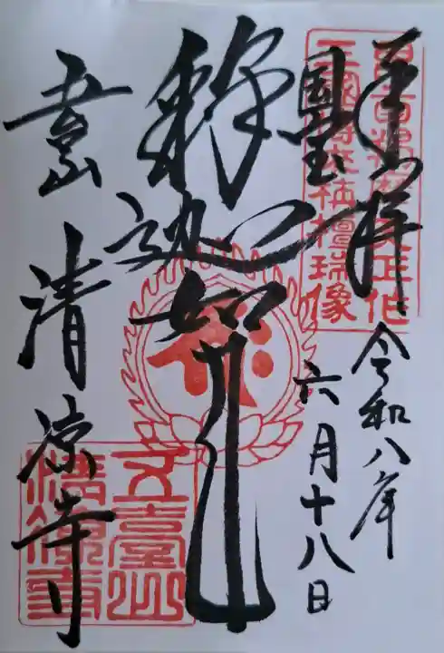 清凉寺(京都府)