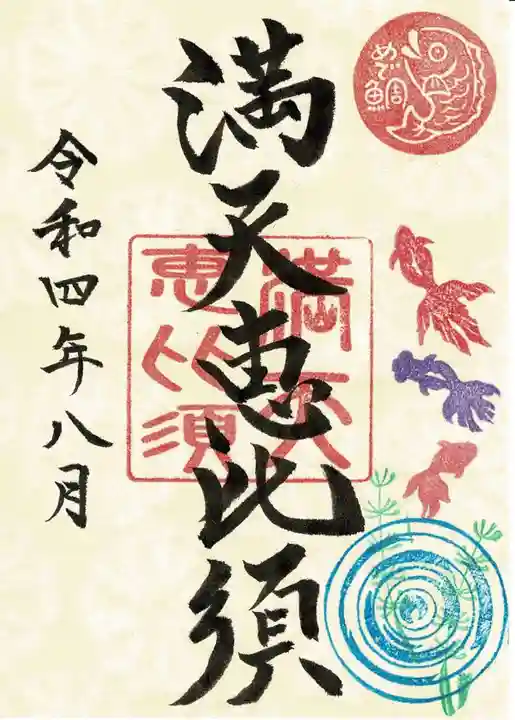 牛嶋天満宮の御朱印