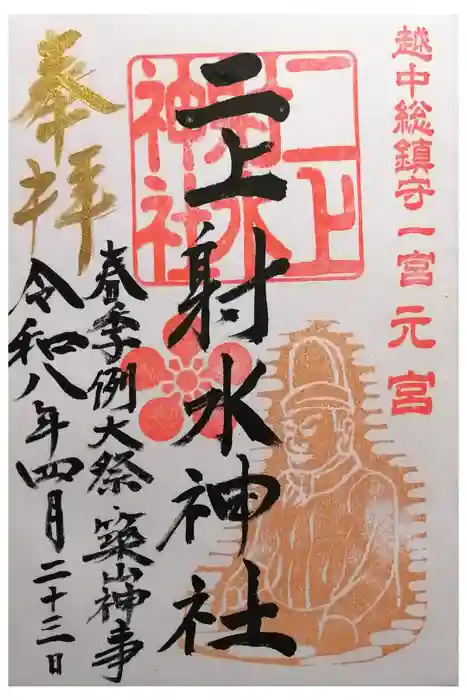 二上射水神社の御朱印