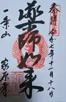 家原寺の御朱印