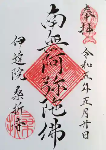 桑折寺の御朱印 2023年05月