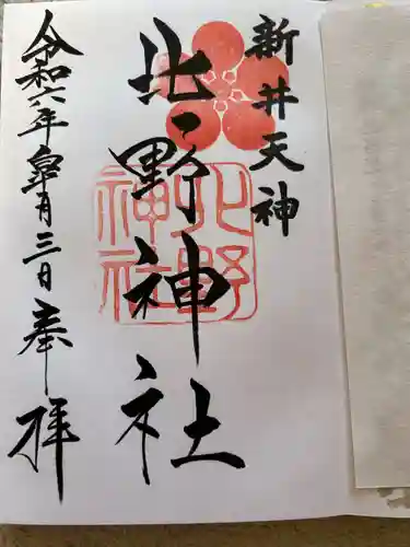 新井天神北野神社(東京都)