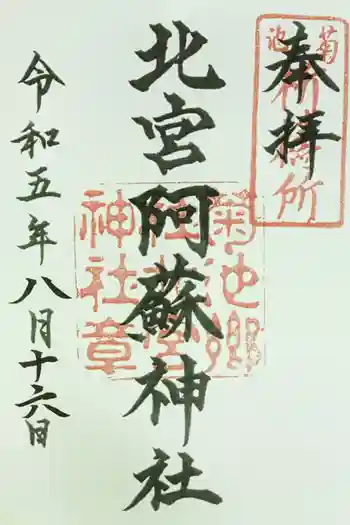 北宮阿蘇神社の御朱印 2023年08月