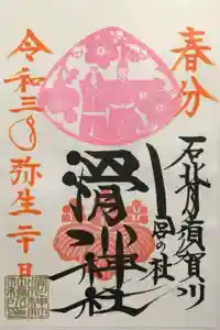 滑川神社 - 仕事と子どもの守り神の御朱印