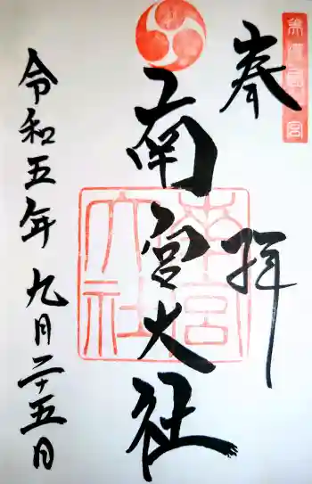 美濃國一宮 南宮大社の御朱印 2023年09月