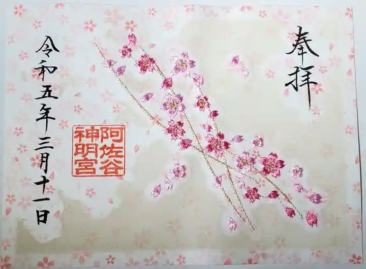 阿佐ヶ谷神明宮の御朱印