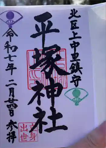 平塚神社の御朱印 2025年02月
