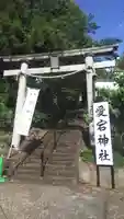 愛宕神社の鳥居