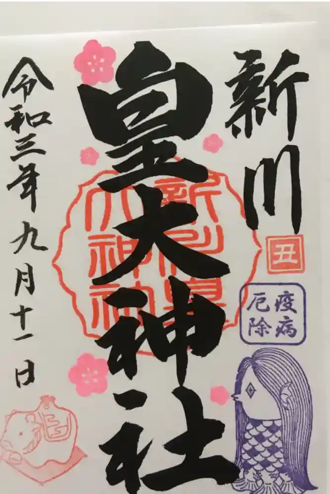 新川皇大神社の御朱印