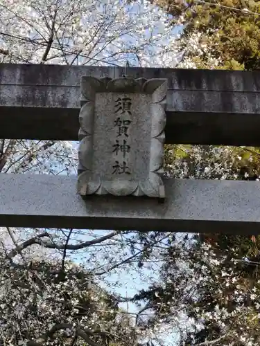 須賀神社の鳥居