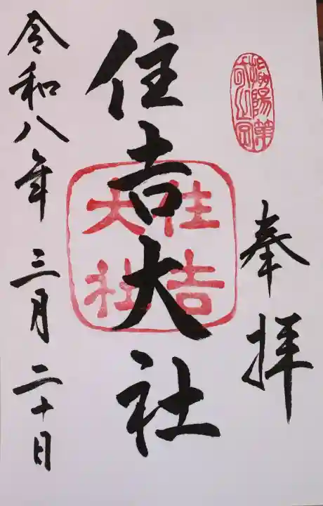 住吉大社の御朱印