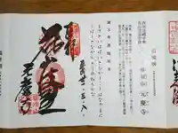 元慶寺の御朱印