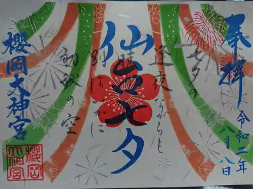 櫻岡大神宮の御朱印