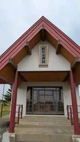 新川水神社(北海道)