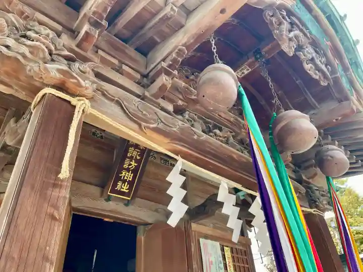 諏訪神社の{uncategorized: "未分類", other: "その他", undefined: "問題あり", building: "その他建物", grave: "お墓", sacred_gate: "鳥居", guardian: "狛犬", statue: "像", buddha: "仏像", history: "歴史", nature: "自然", garden: "庭園", animal: "動物", pagoda: "塔", temizu: "手水舎", mountain_gate: "山門・神門", sanctuary: "本殿・本堂", subordinate: "末社・摂社", art: "芸術", scenery: "景色", jizo: "地蔵", ema: "絵馬", goshuin: "御朱印", omikuji: "おみくじ", items: "授与品その他", amulet: "お守り", goshuincho: "御朱印帳", eats: "食事", festival: "お祭り", votive_dance: "神楽", shichigosan: "七五三参", wedding: "結婚式", experience: "体験その他", initially: "初詣", around: "周辺", anti_infection: "感染症対策"}