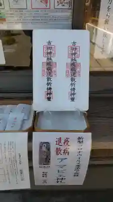 常陸第三宮　吉田神社の授与品その他