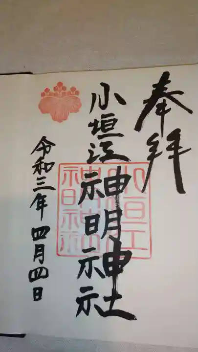 小垣江神明神社の御朱印
