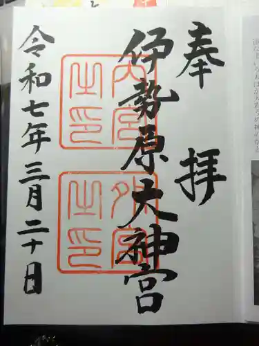 伊勢原大神宮の御朱印