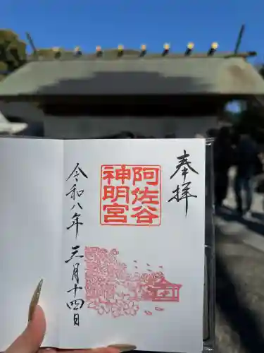 阿佐ヶ谷神明宮の御朱印