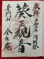 全生庵の御朱印