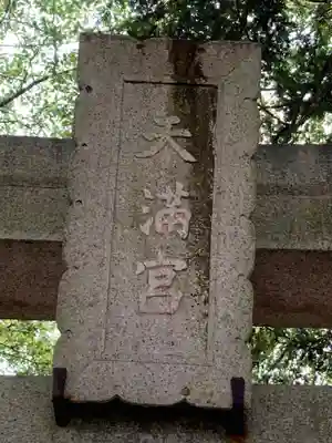 東蕗田天満社(茨城県)