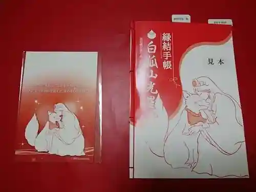 白狐山光星寺(山形県)