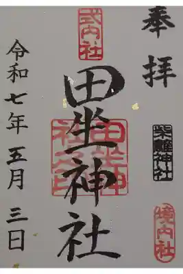 柴籬神社の御朱印