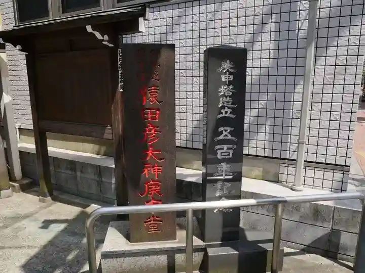 巣鴨猿田彦庚申堂のその他建物